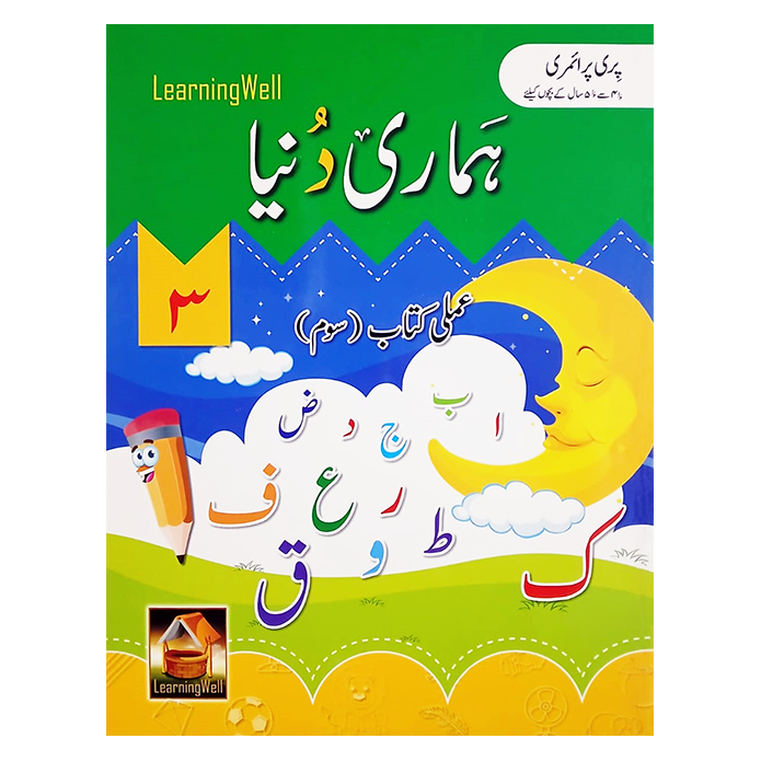 Hamari Duniya Amli Kitaab 3