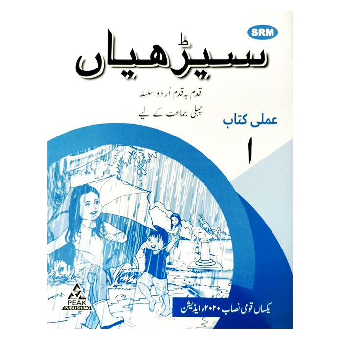 Seeriyan Qadam ba Qadam Urdu Silsila Workbook 1