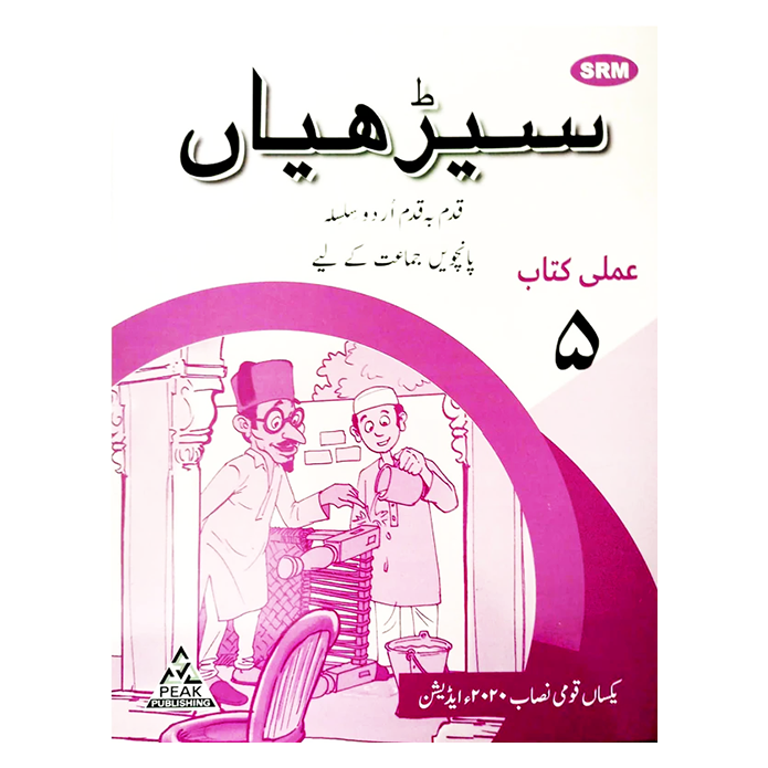 Seeriyan Qadam ba Qadam Urdu Silsila Workbook 5