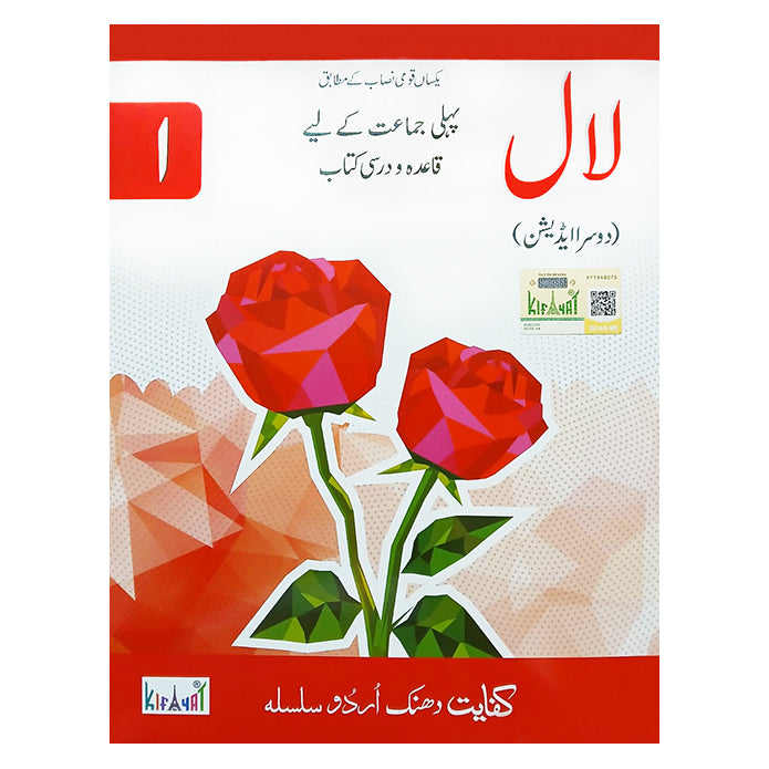 Kifayat Dhanak Urdu Silsila Laal (Class 1) - 2nd Edition