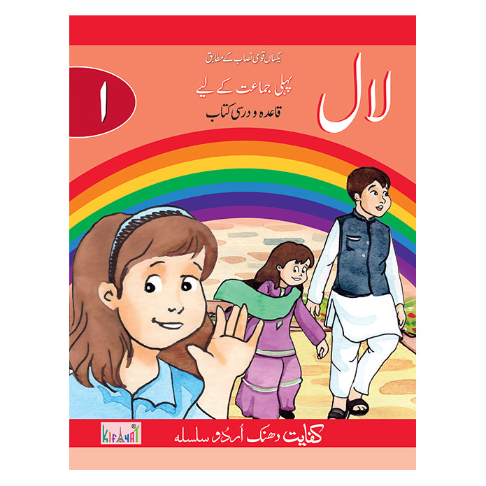 Kifayat Dhanak Urdu Silsila Laal (Class 1) - 1st Edition
