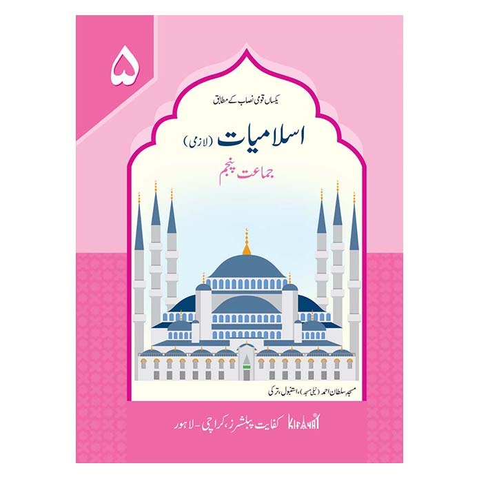 Islamiat Lazmi Class 5
