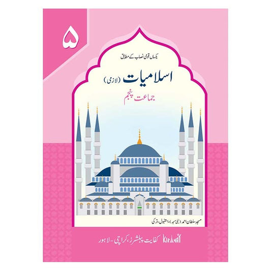 Islamiat Lazmi Class 5