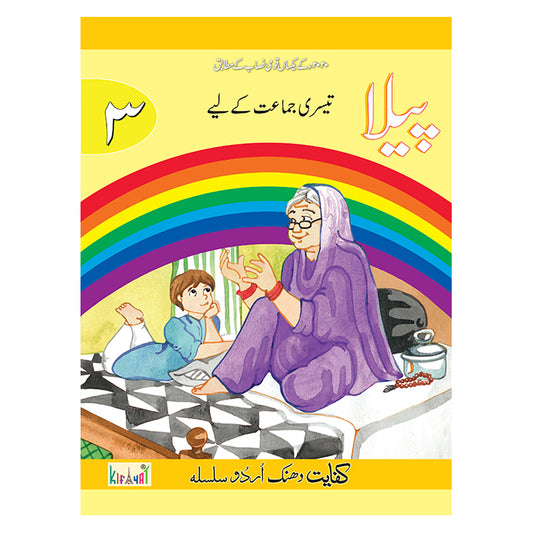 Kifayat Dhanak Urdu Silsila Peela (Class 3)