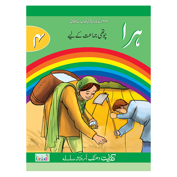 Kifayat Dhanak Urdu Silsila Hara (Class 4)
