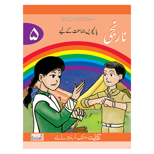 Kifayat Dhanak Urdu Silsila Narangi (Class 5)