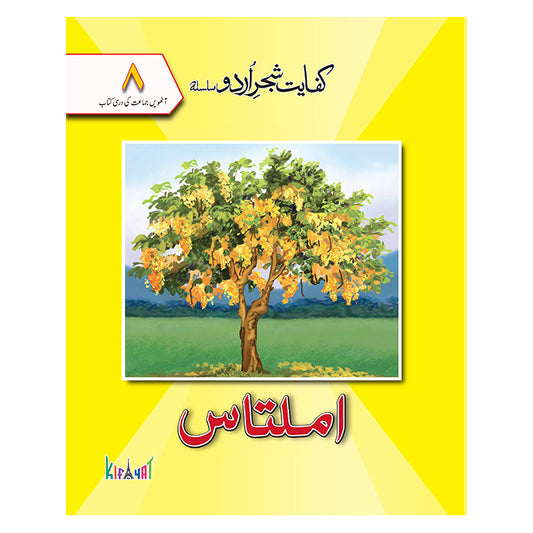 Kifayat Shajar e Urdu Silsila Amaltas (Class 8)