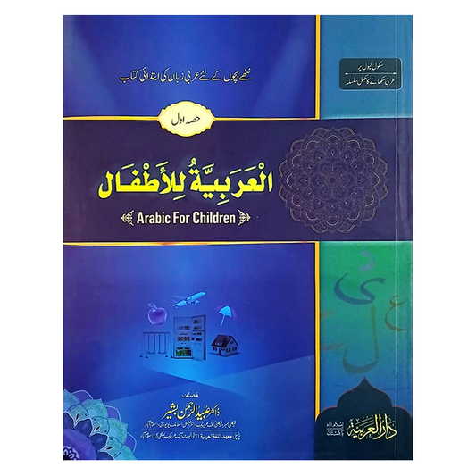 Al Arabiya Tu Lilatfal Part 1