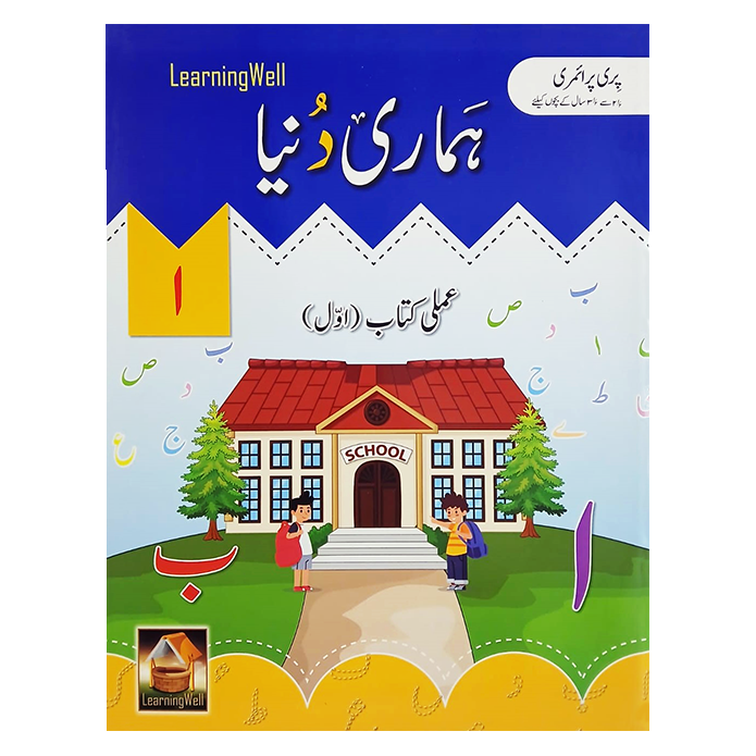 Hamari Duniya Amli Kitaab 1