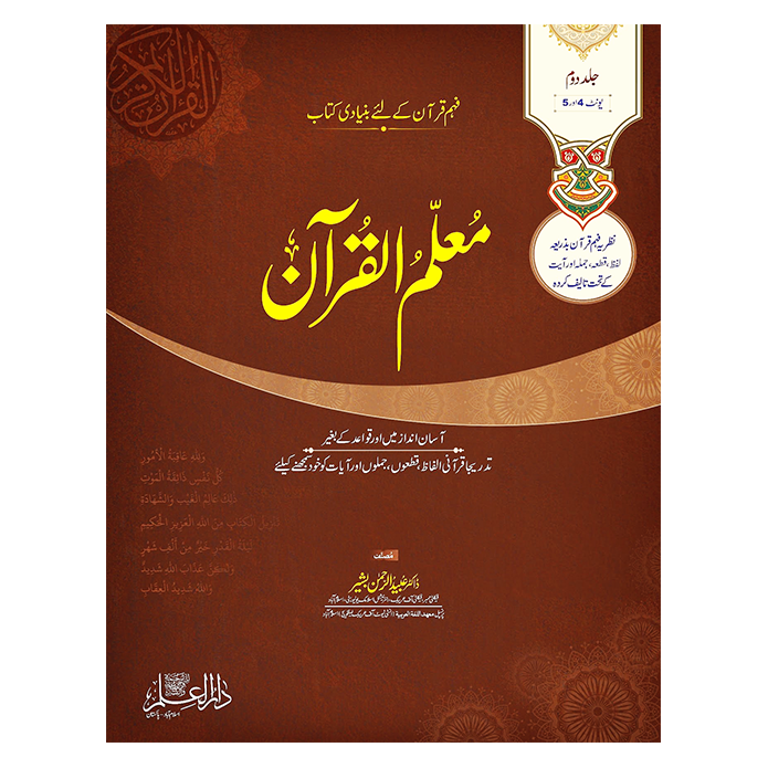 Muallim Ul Quran Vol 2 (Unit 4, 5)
