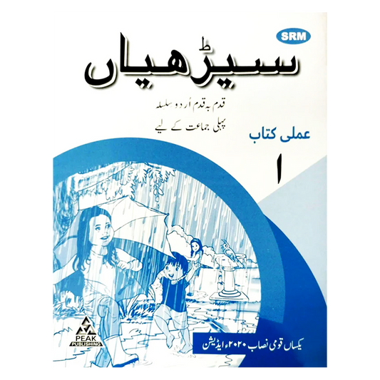 Seeriyan Qadam ba Qadam Urdu Silsila Workbook 1