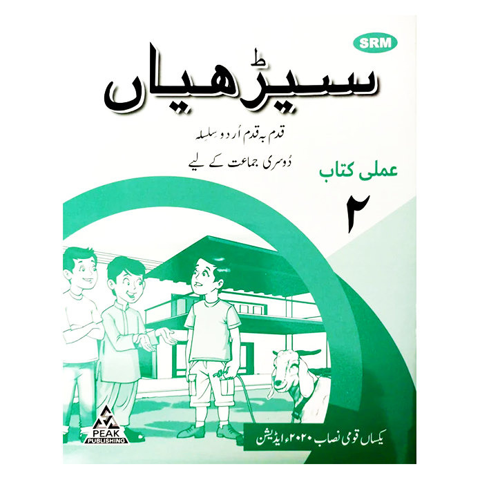 Seeriyan Qadam ba Qadam Urdu Silsila Workbook 2