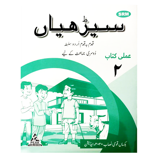 Seeriyan Qadam ba Qadam Urdu Silsila Workbook 2