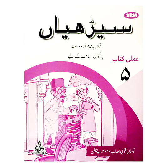 Seeriyan Qadam ba Qadam Urdu Silsila Workbook 5