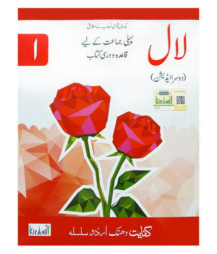 Kifayat Dhanak Urdu Silsila Laal (Class 1) - 2nd Edition