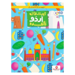 Urdu Qaida Ibtadai (First Step) – 5D Series